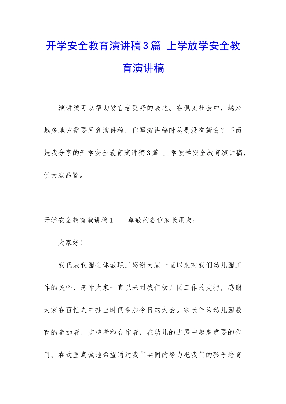 开学安全教育演讲稿3篇-上学放学安全教育演讲稿_第1页