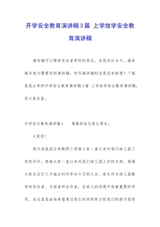 开学安全教育演讲稿3篇-上学放学安全教育演讲稿