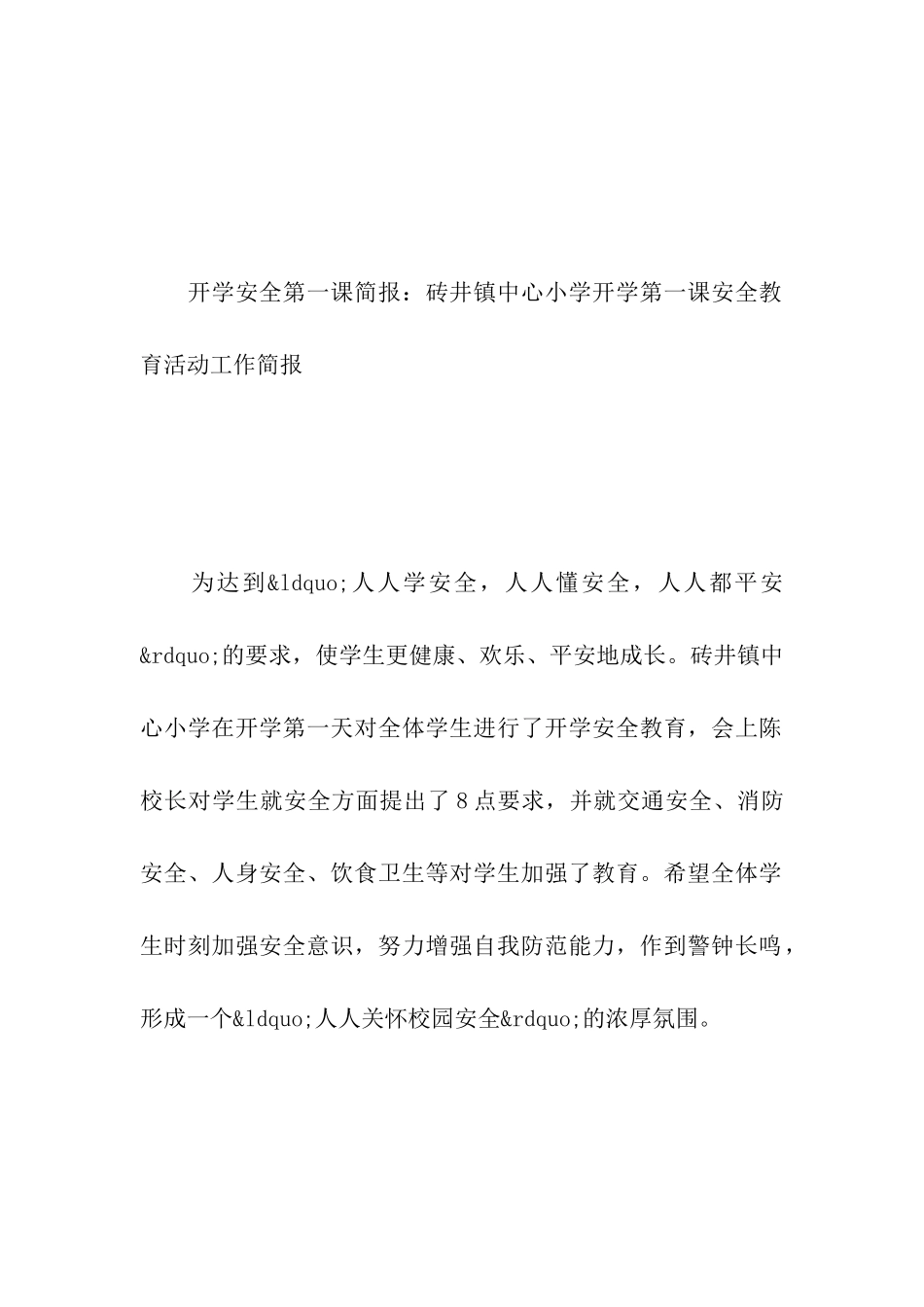 开学安全第一课简报_第3页