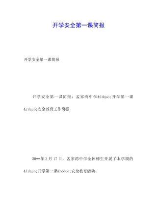 开学安全第一课简报