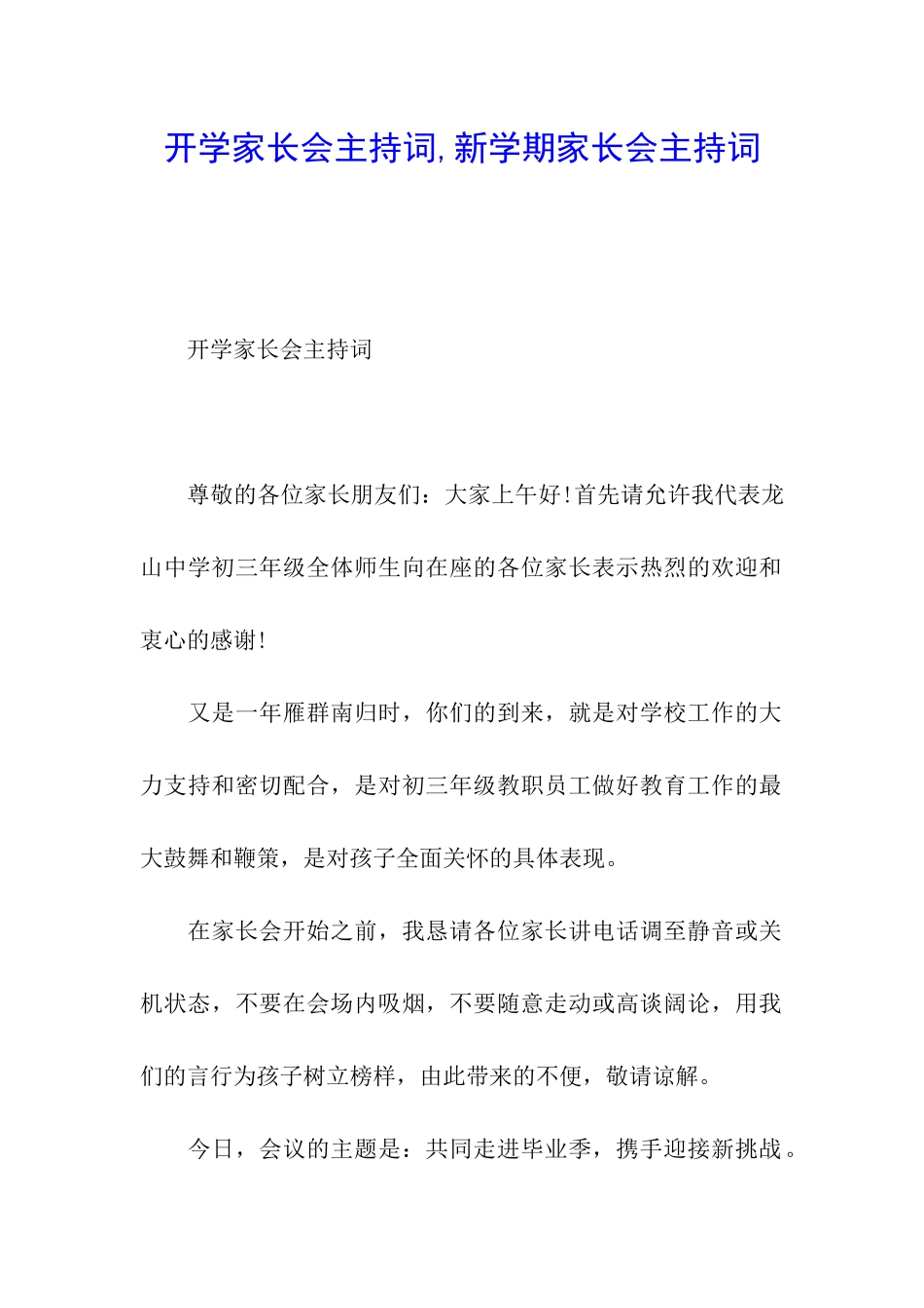 开学家长会主持词-新学期家长会主持词_第1页