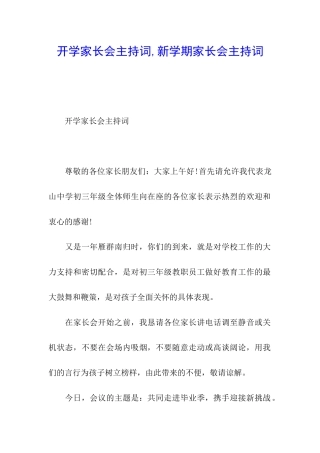 开学家长会主持词-新学期家长会主持词