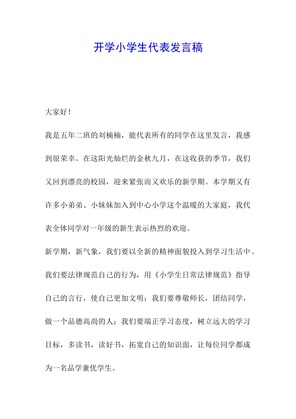 开学小学生代表发言稿_第1页