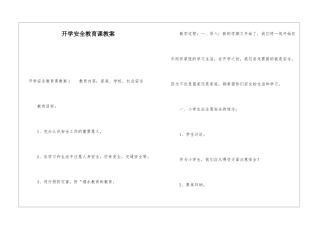 开学安全教育课教案