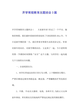 开学常规教育主题班会3篇