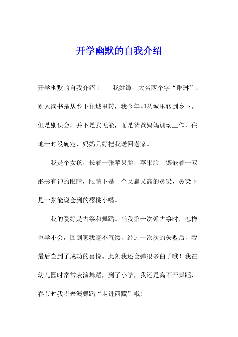 开学幽默的自我介绍_第1页