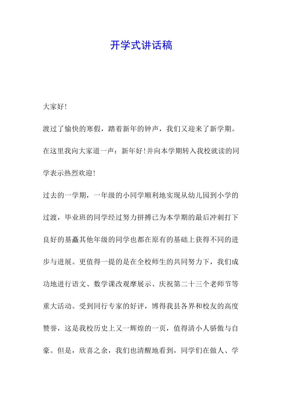 开学式讲话稿_第1页