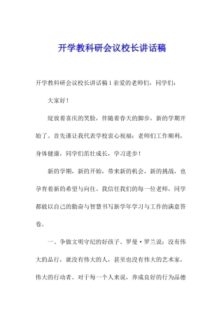 开学教科研会议校长讲话稿