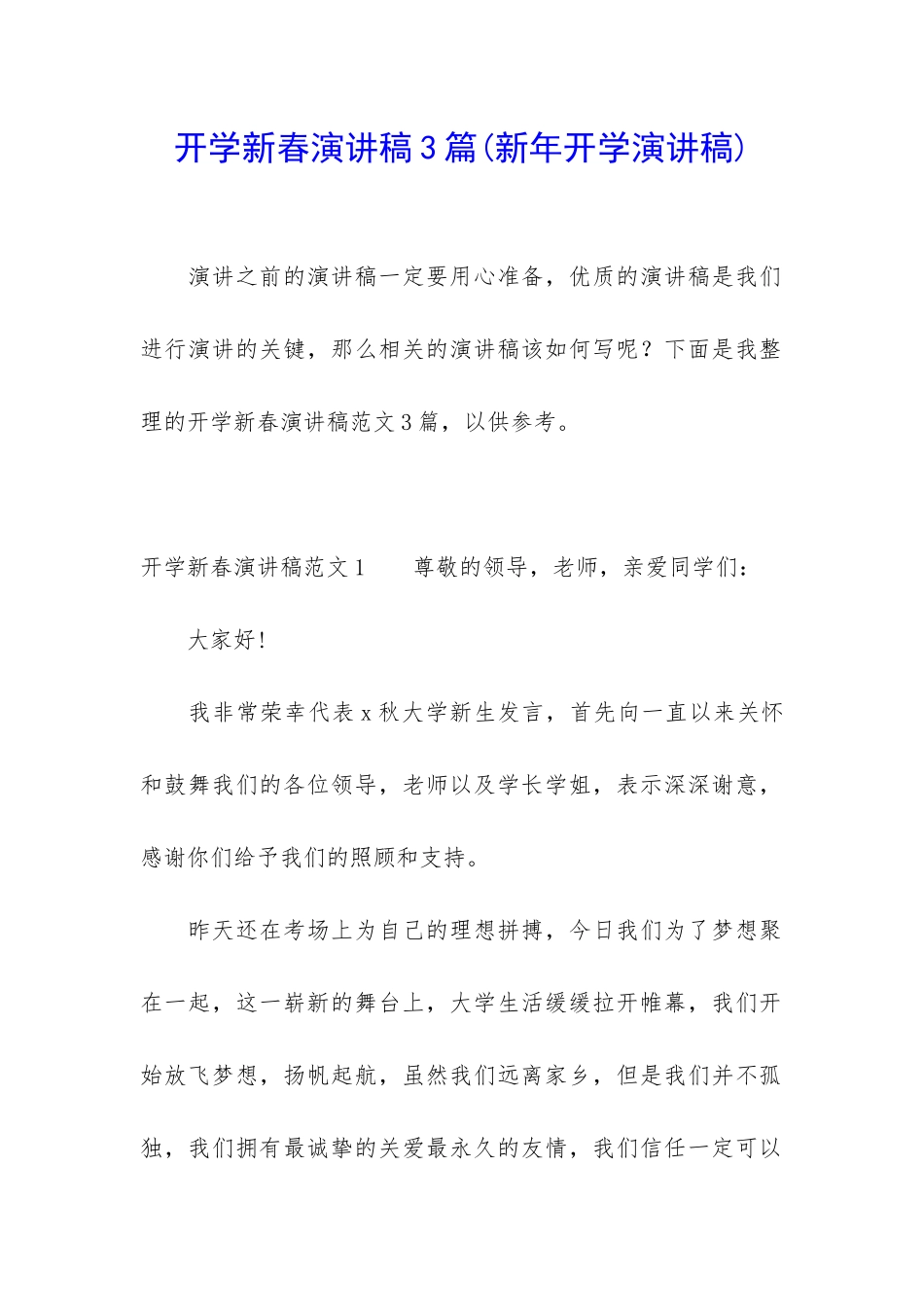 开学新春演讲稿3篇_第1页