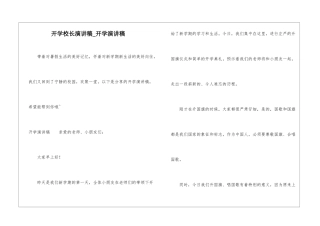 开学校长演讲稿-开学演讲稿