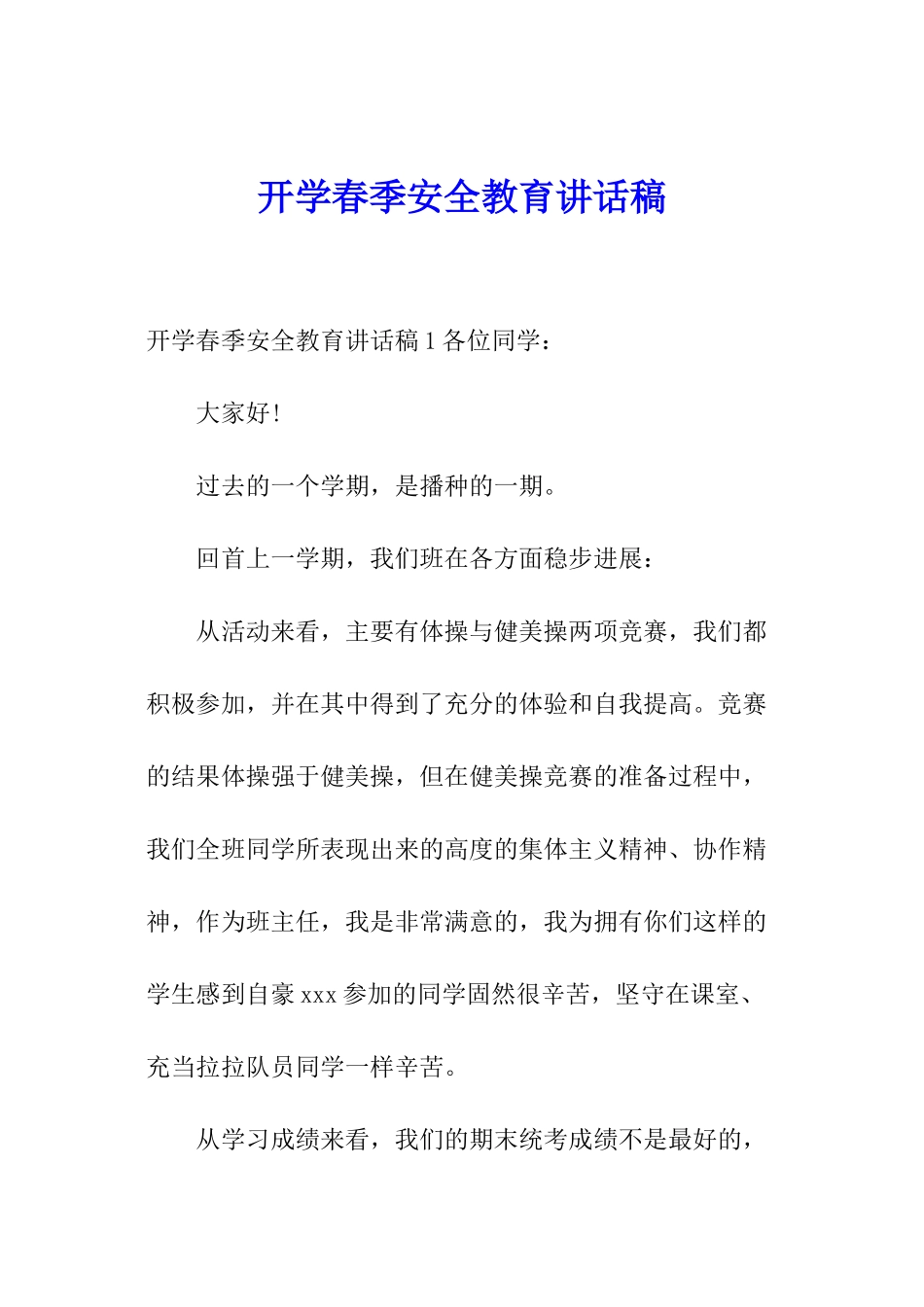 开学春季安全教育讲话稿_第1页