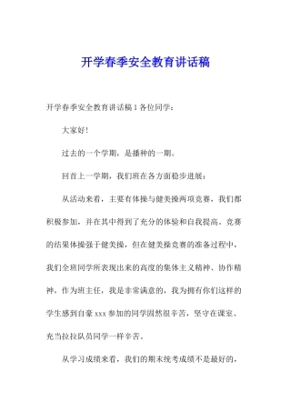 开学春季安全教育讲话稿