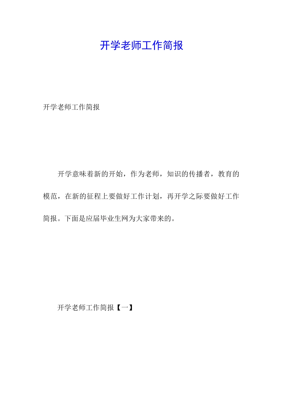 开学教师工作简报_第1页