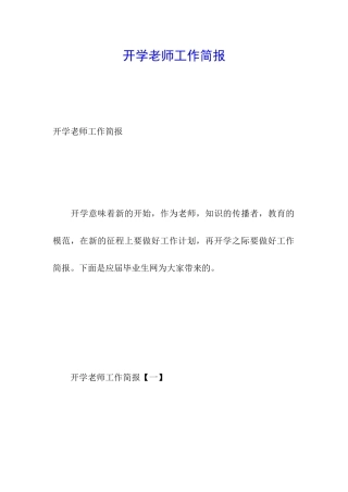 开学教师工作简报