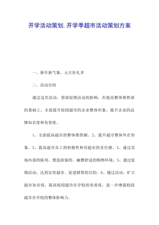 开学活动策划-开学季超市活动策划方案