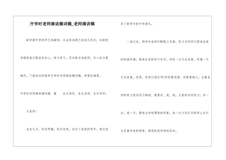 开学时教师演说稿词稿-教师演讲稿_第1页