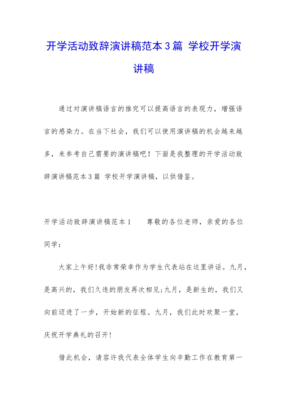 开学活动致辞演讲稿范本3篇-学校开学演讲稿_第1页