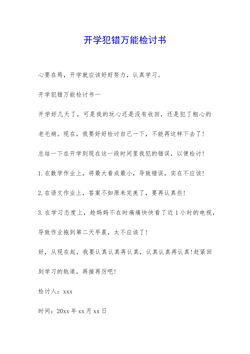 开学犯错万能检讨书-_第1页