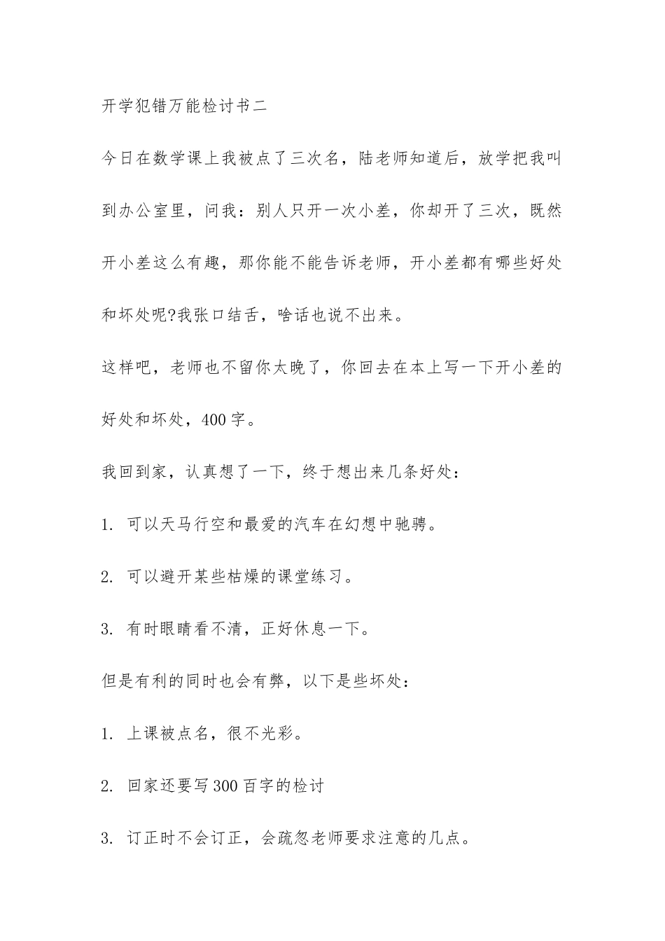 开学犯错万能检讨书-_第2页