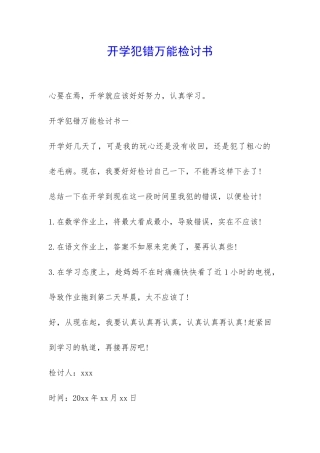 开学犯错万能检讨书-
