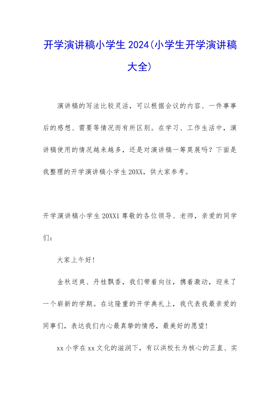 开学演讲稿小学生2024_第1页