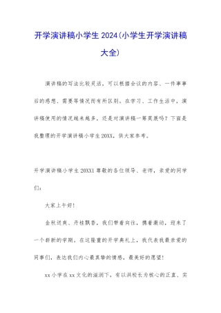开学演讲稿小学生2024