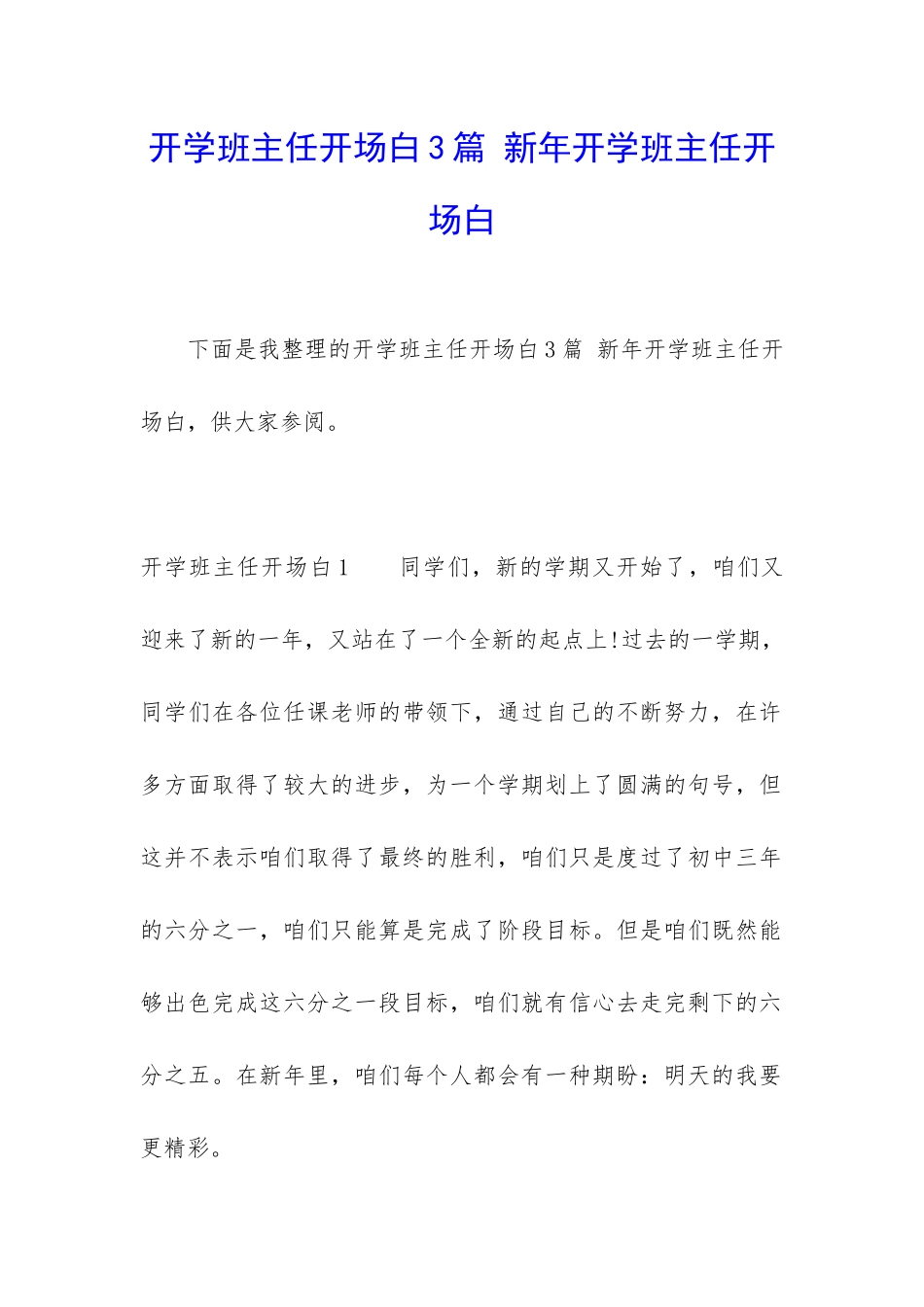 开学班主任开场白3篇-新年开学班主任开场白_第1页