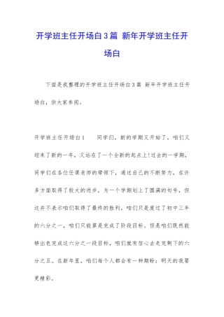开学班主任开场白3篇-新年开学班主任开场白