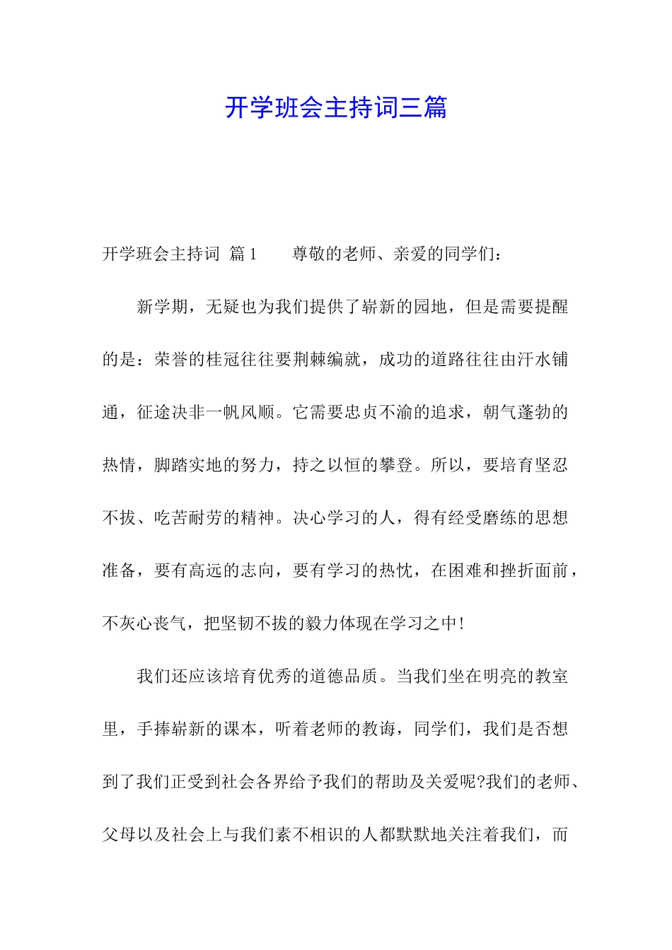 开学班会主持词三篇_第1页
