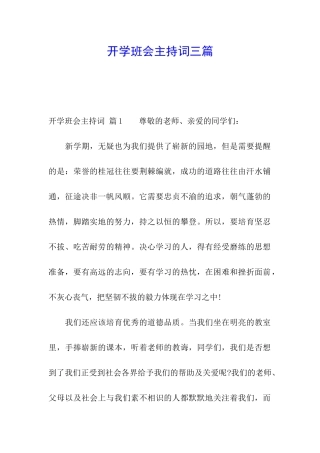 开学班会主持词三篇