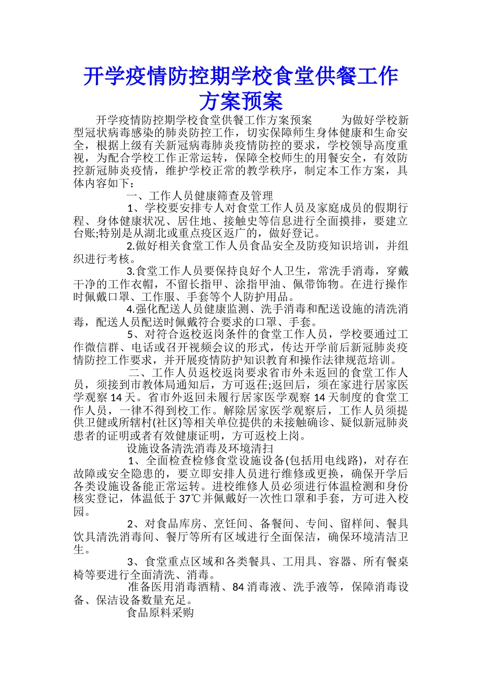开学疫情防控期学校食堂供餐工作方案预案_第1页