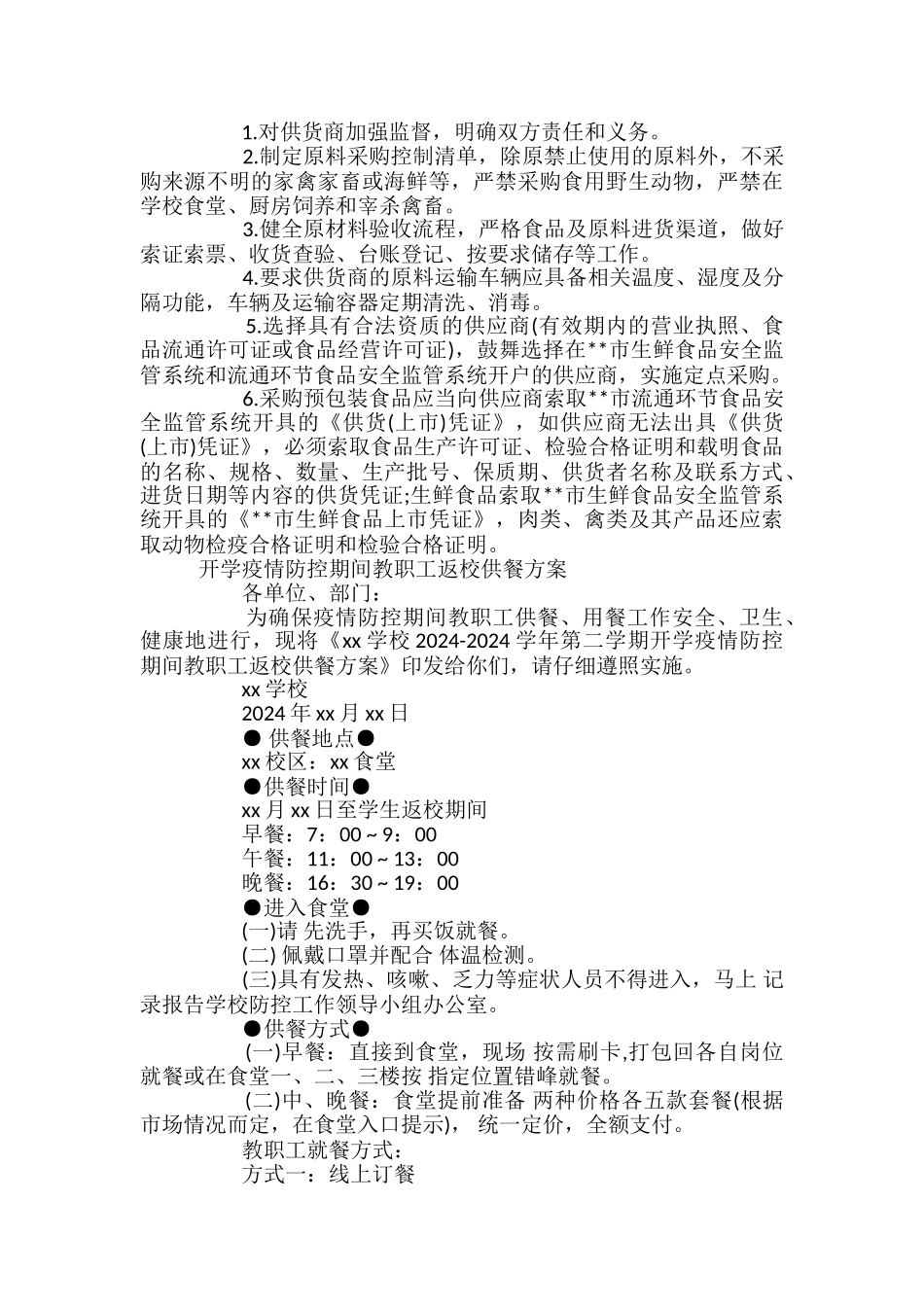 开学疫情防控期学校食堂供餐工作方案预案_第2页