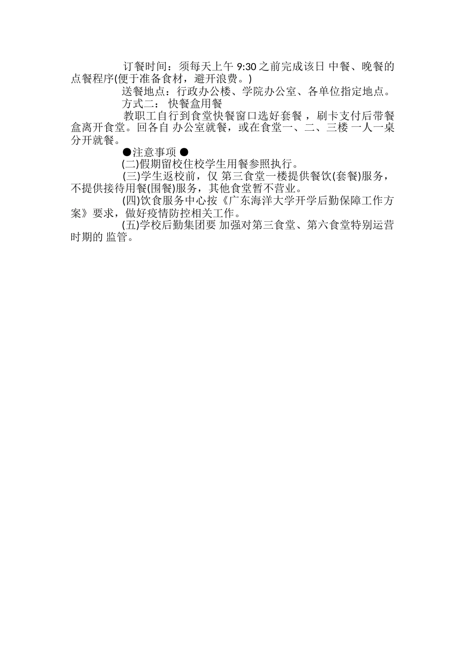开学疫情防控期学校食堂供餐工作方案预案_第3页