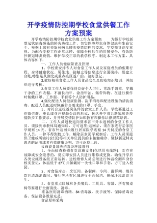 开学疫情防控期学校食堂供餐工作方案预案