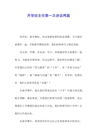 开学班主任第一次讲话两篇