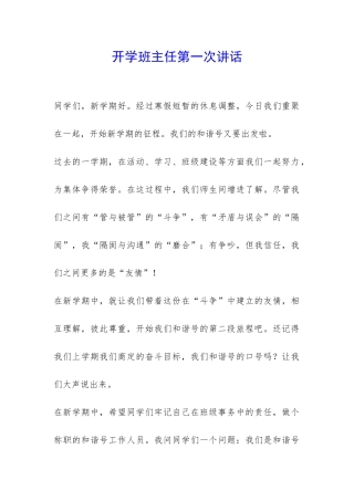 开学班主任第一次讲话-