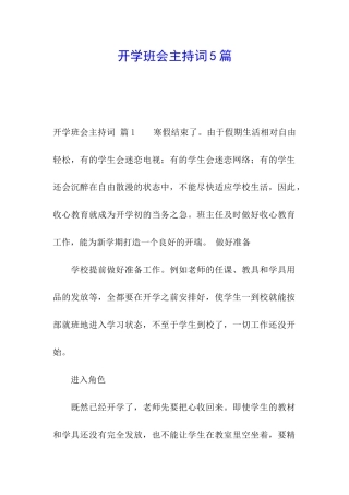开学班会主持词5篇