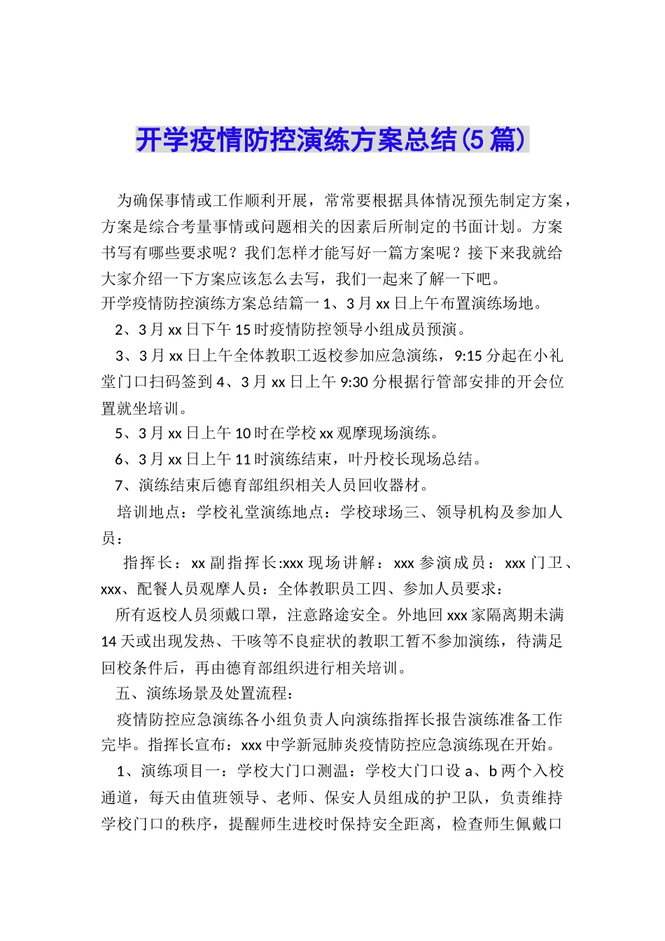 开学疫情防控演练方案总结_第1页
