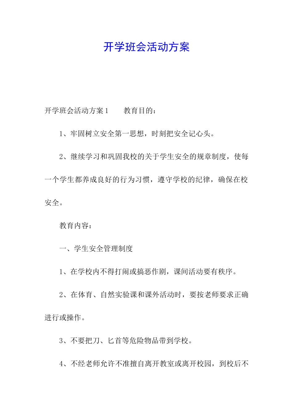 开学班会活动方案_第1页