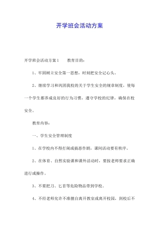 开学班会活动方案