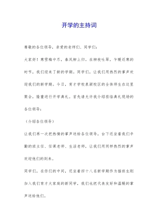 开学的主持词-