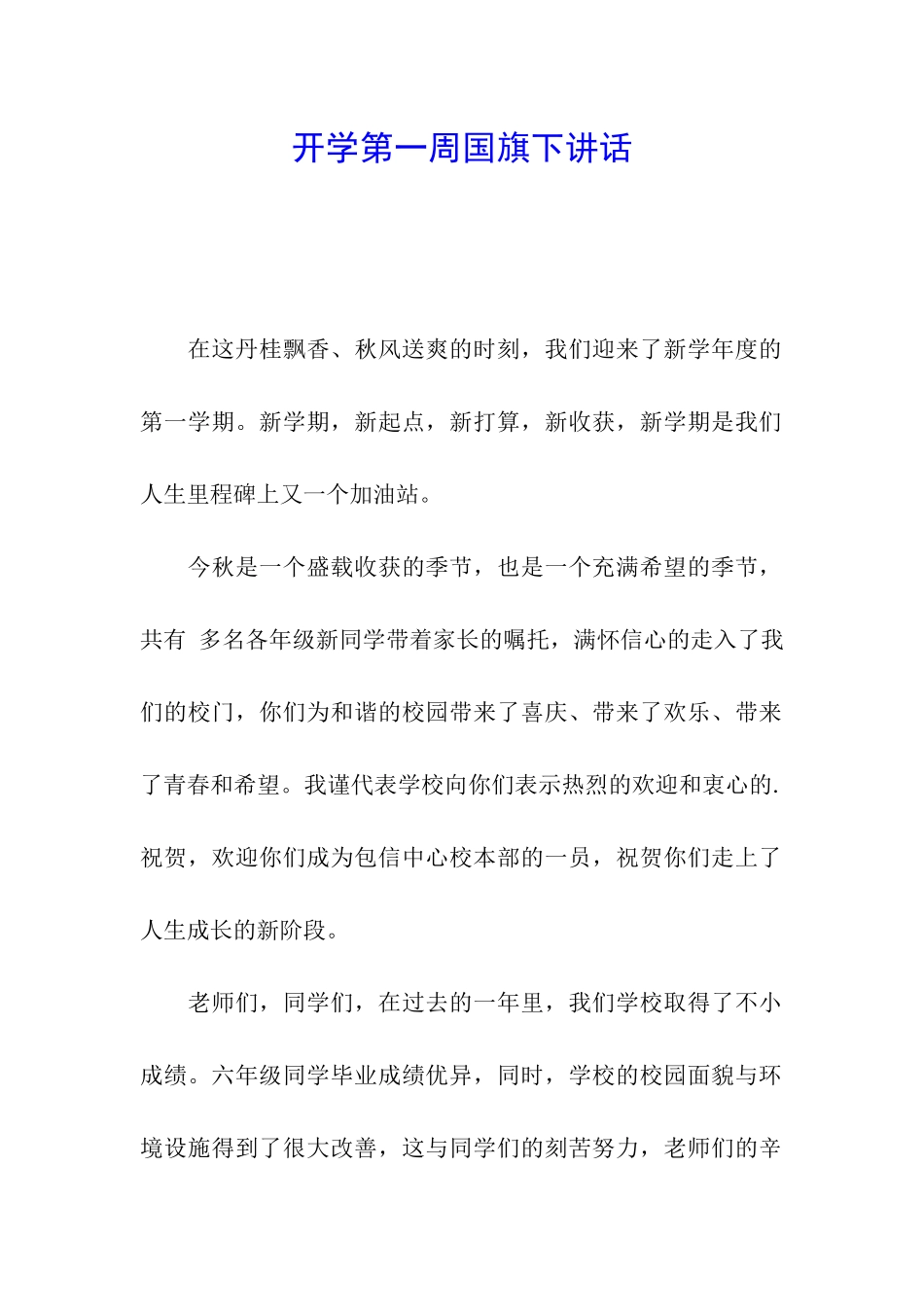 开学第一周国旗下讲话_第1页