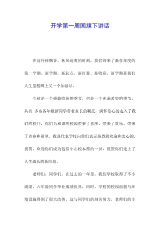 开学第一周国旗下讲话