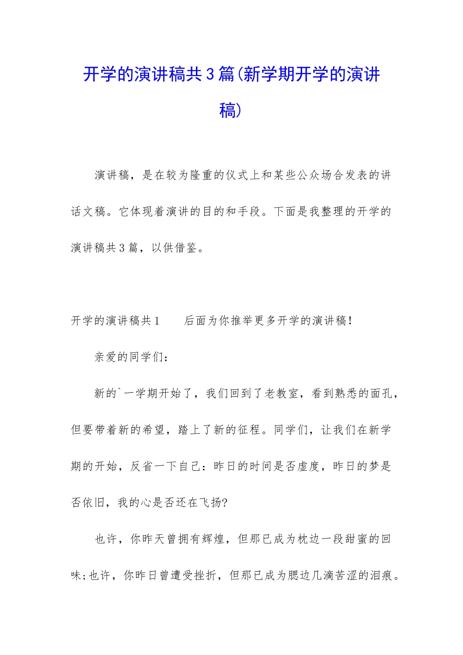 开学的演讲稿共3篇_第1页