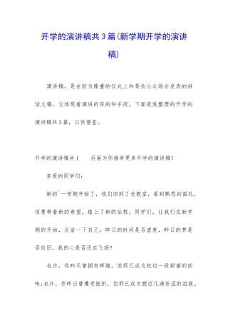 开学的演讲稿共3篇