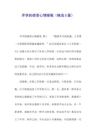 开学的感受心情随笔