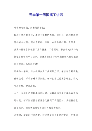 开学第一周国旗下讲话-