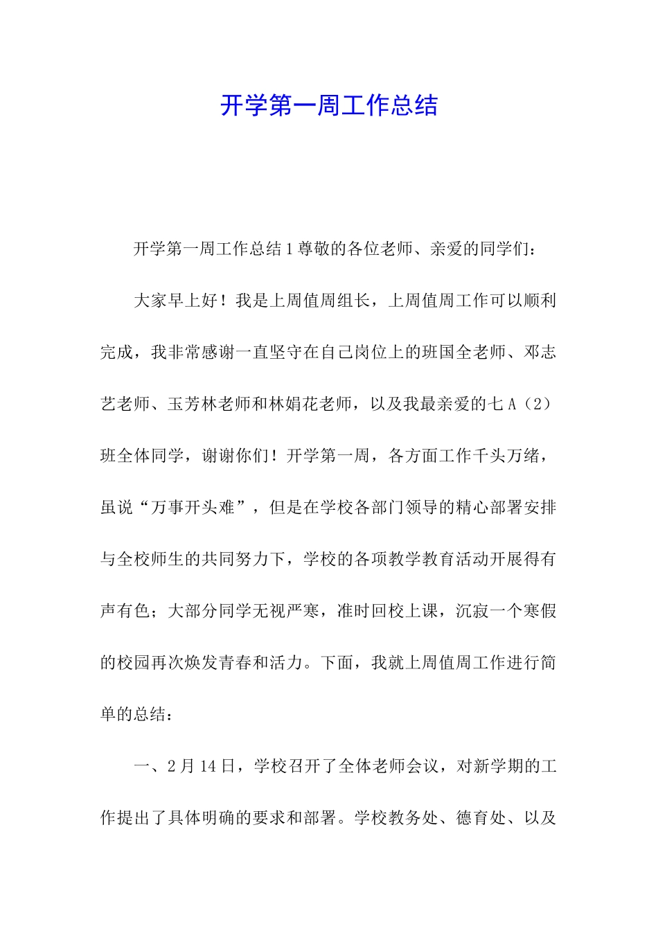 开学第一周工作总结_第1页