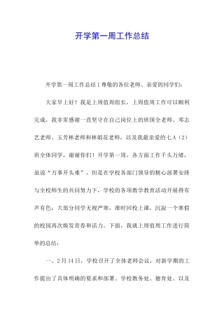 开学第一周工作总结