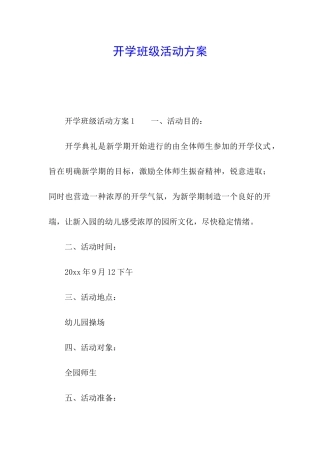 开学班级活动方案